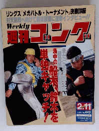 週刊ゴング　449合　1993年