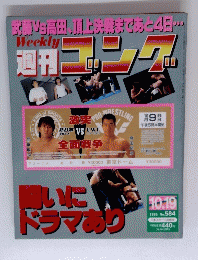 週刊ゴング　584号1995年