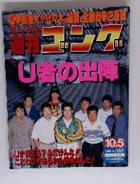 ユング　No.582 １９９５年１０月５日号　U者の出陣
