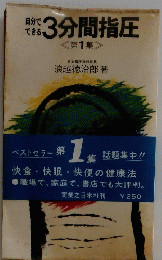 自分で できる 3分間指圧 <第1集 >