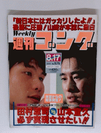 週刊　ゴング　no.575 1995年8月17日号