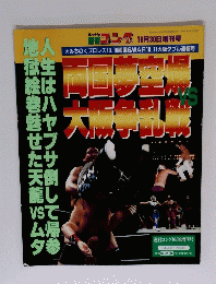 週刊ゴング　みちのく1996年10月10日両国WAR10月11日大阪大会速報号