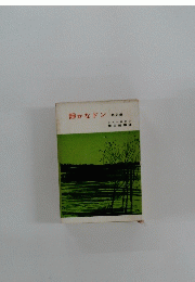 静かなドン　第2冊