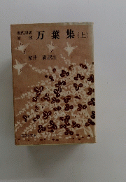 現代語訳対照　万葉集　上