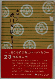 徳川家康　２３　蕭風城の巻
