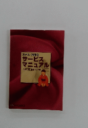 ホテル・旅館のサービスマニュアル　心構え編・接客マナー編