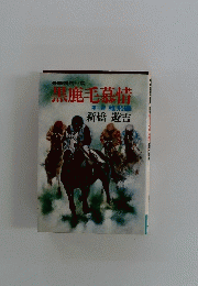 黒鹿毛慕情　二 雄飛編