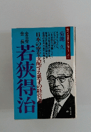 　若狭得治