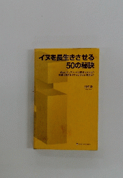イヌを長生きさせる50の秘訣