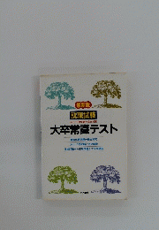 大卒常識テスト