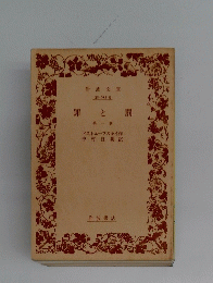 罪と罰　第一巻