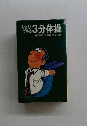 ひとりでやる3分体操