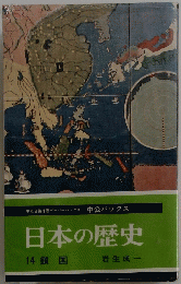 日本の歴史　14 鎖国