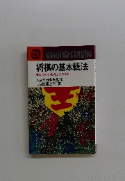 将棋の基本戦法　あらゆる戦術とその応用