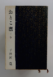 おとこ　鷹　下