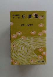 現代語訳対照　万葉集　中　