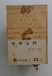 哲学入門