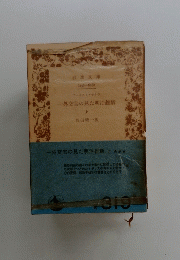 一外交官の見た明治維新　上　319