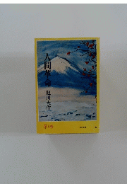 人間革命　第4巻
