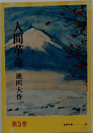 人間革命　5