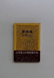 深海魚