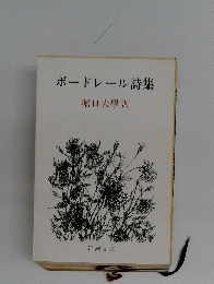 ボードレール詩集