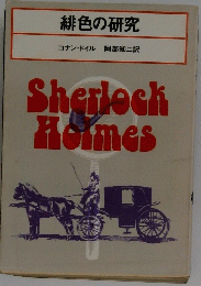 緋色の研究　Sherlocｋ Hoｌmes