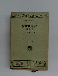 次郎物語(下)　五　