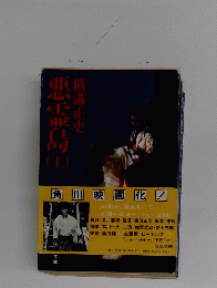 悪霊島(上）　田横溝正史