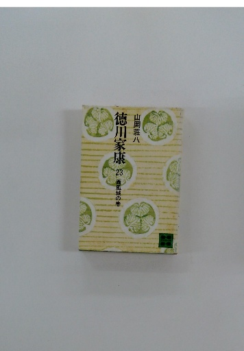 徳川家康 23(南風城の巻) / 古本配達本舗 / 古本、中古本、古