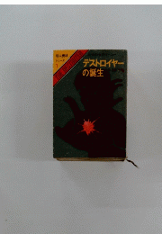  THE DESTROYER　デストロイヤー の誕生