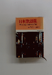 日本歌謡集　明治・大正・昭和の流行歌