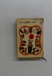 ぐうたら人間学 狐狸庵閑話Ⅲ