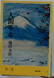 人間革命　第1巻
