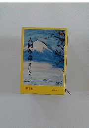 人間革命　第1巻