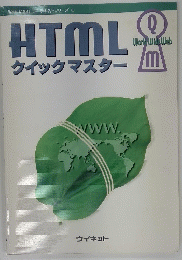 HTML クイックマスター
