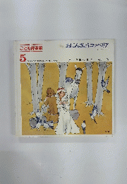 おにんぎょうコッペリア　こども音楽館　５