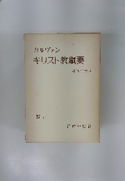 カルヴァンキリスト教綱要