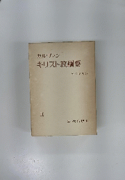 カルヴァンキリスト教綱要 II