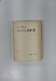 カルヴァンキリスト教綱要　III
