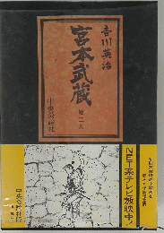 宮本武蔵 (二)