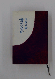 雪のなか　