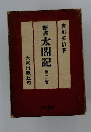 新書太閤記　二
