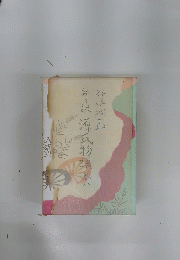 源氏物語　八