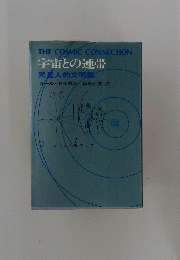 宇宙との連帯