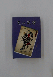 尺八史譚