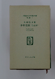 島村抱月編　少年文庫(壱之巻)　明治39年11月