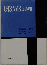 C-3NMR　基礎と応用