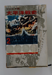 太平洋戦史