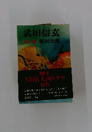 武田信玄　山の春　